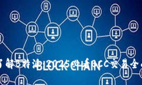 立即了解B特派：2025必看BCC交易全面解析