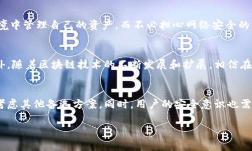 特派钱包能否离线使用？一文揭晓2025必看！

特派钱包, 离线使用, 数字钱包, 区块链/guanjianci

引言
随着数字化时代的飞速发展，越来越多的人开始接受和使用数字钱包。这些钱包不仅方便，还能进行快速的交易和资产管理。然而，许多人不禁会问，像特派钱包这样的一款数字钱包，是否可以在没有网络的情况下使用呢？本文将详细探讨这一问题，并为您揭示特派钱包的功能和优势。

特派钱包的概述
特派钱包是一款基于区块链技术的数字钱包，允许用户安全地存储和管理他们的数字资产。这款钱包支持多种数字货币，使用户可以在一个平台上管理不同的资产。此外，特派钱包还提供了便捷的交易功能，用户只需简单几步就能完成转账、支付和资产交换。

离线使用的必要性
离线使用数字钱包的需求逐渐增加，这与许多因素有关。首先，网络的稳定性在某些地区仍然是一个问题，尤其是在偏远地区或网络基础设施不完善的情况下。其次，为了提高资产的安全性，许多用户希望在没有互联网的环境中管理自己的财富。因此，这种需求促使数字钱包开发者考虑离线使用的方式。

特派钱包的离线功能
特派钱包的设计初衷是为用户提供一种安全、便捷的资产管理方式。虽然该钱包的主要功能依赖于网络连接，但它的某些功能允许用户在离线状态下使用。例如，用户可以离线查看余额和交易历史，这对于一些不频繁更改资产的用户来说，是一个很大的便利。此外，特派钱包还支持离线生成地址，这意味着用户可以在没有网络的状态下创建新的钱包地址。

离线使用的限制
尽管特派钱包提供了一些离线功能，但在很多方面，离线使用仍然有其限制。首先，用户无法在离线状态下进行交易，因为交易需要通过区块链网络来验证。因此，在需要频繁交易的用户而言，离线状态就显得不够理想。此外，进行一些安全功能，如多重签名或备份，这些操作也需要网络支持，因为钱包信息需要与区块链进行互动。

安全性考虑
对于任何数字钱包而言，安全性都是用户最为关心的话题之一。在离线使用情况下，特派钱包选择了保护用户信息的多个层级，包括加密技术和冷存储解决方案。冷存储是指将用户的定位私钥存储在不连接互联网的设备中，这样可以有效防止黑客攻击和网络威胁。因此，用户在考虑离线使用时，也需要注意选择能够提供高度安全性的选项。

文化和社会影响
随着区块链技术的普及和人们对数字货币的接受度提升，数字钱包的使用场景愈加广泛，特别是在某些特定的文化背景下。例如，根据部分社会研究，可以看到，在一些对金融服务需求未得到充分满足的地区，人们对于离线使用数字钱包的期望更为强烈。这使得特派钱包这样的产品不仅仅是科技的产物，更是文化和社会需求的产物。

用户体验与反馈
许多用户已经体验了特派钱包在离线状态下的功能，而他们的反馈也为产品的改进提供了重要依据。有用户表示，离线功能使得他们能够在更为私密的环境中管理自己的资产，而不必担心网络安全的问题。此外，用户对于能产生离线地址的功能表示赞赏，这在他们出行或旅行时，显得尤为重要。

未来的展望
展望未来，特派钱包及类似的数字钱包将继续探索更为丰富的离线使用功能。例如，结合硬件设备的冷钱包，可能会为用户提供更安全的离线交易体验。此外，随着区块链技术的不断发展和扩展，相信在不久的将来，离线使用的用户体验会有更大的提升。

结论
综上所述，特派钱包虽然在离线使用方面有一定的功能，但仍然受到网络依赖的制约。因此，如果您经常需要在没有网络的情况下进行交易，可能需要综合考虑其他备选方案。同时，用户的安全意识也需随之提高，选择合适的存储和管理方式。总之，特派钱包在不断提升用户体验的过程中，将在离线使用功能方面持续努力，期待未来能为用户带来更多便利。

希望这篇文章为您解答了特派钱包能否离线使用的问题，您是否已经对其功能有了更深入的了解呢？如有其他疑问或建议，欢迎在评论区留言。