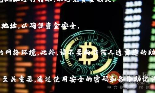 要获得比特派（Bitpie）钱包的地址，您需要遵循以下步骤。比特派钱包是一个支持多种数字资产的移动钱包，它提供了一种简单的方式来管理和交易您的加密货币。在这里，我将详细介绍如何创建并获取比特派钱包地址。

下载安装比特派钱包
首先，您需要在您的手机上下载比特派钱包应用。无论您是使用iOS设备还是Android设备，都可以在应用商店中找到并下载安装比特派钱包。在应用程序的下载页面，确保选择官方版本，以避免下载到假冒应用。

创建钱包账户
下载安装后，打开比特派钱包应用。您将看到一个欢迎页面，提供创建新钱包和恢复现有钱包的选项。选择“创建新钱包”。
接下来，您需要设置一个强密码以保护您的钱包。在设置密码时，建议使用包含字母、数字和符号的组合，以增加安全性。同时，确保这个密码是您容易记住的。

备份助记词
创建钱包后，您会收到一串助记词，通常是12或24个单词。此助记词是您恢复钱包的唯一凭证，非常重要。为了安全起见，您应将其写下并保存在一个安全的地方。在未备份好助记词之前，切勿跳过此步骤，因为丢失助记词将导致您无法恢复钱包访问权限。

获取钱包地址
备份助记词后，您就可以进入比特派钱包主页。在主页上，您会看到您的资产概览。点击您想要查看地址的数字货币，例如比特币、以太坊等。
每种数字货币都有自己独立的钱包地址。点击您选择的数字货币，您将看到一个“接收”或“收款”选项。单击该选项后，您将看到您的钱包地址，通常会以字母和数字的组合形式展示。
在获取地址后，您可以选择复制该地址，或使用二维码进行分享。需要注意的是，确保始终使用正确的钱包地址进行转账，以避免资金损失。

确认交易
当您向别人发送地址时，建议确认对方的地址以确保准确性。在进行充值或转账时，您也应仔细检查目标地址，以确保资金安全。

重要提示
在使用比特派钱包的过程中，始终保持警惕。定期备份助记词、更新应用程序，并在访问钱包时使用安全的网络环境。此外，请不要向任何人透露您的助记词或钱包密码，以保护您的资产安全。

总结
通过上述步骤，您可以轻松获得比特派钱包的地址。在这个快速发展的数字世界中，保护好您的加密资产至关重要。通过使用安全的密码和备份助记词，您能够有效避免资金丢失的风险。希望这些信息对您有所帮助，祝您在数字资产的管理和交易中顺利！