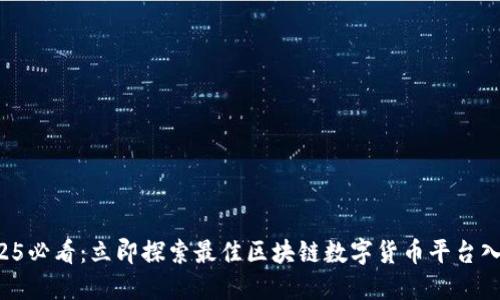 2025必看：立即探索最佳区块链数字货币平台入口！