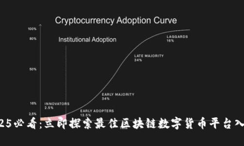 2025必看：立即探索最佳区块链数字货币平台入口！