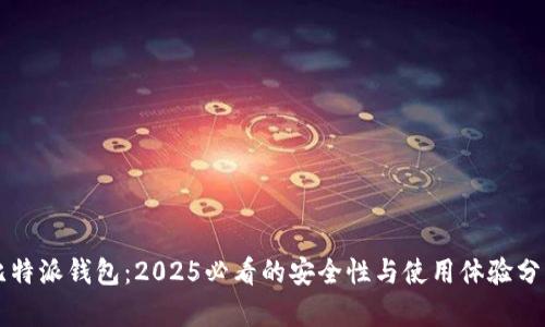 比特派钱包：2025必看的安全性与使用体验分析