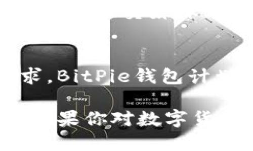 BitPie钱包是一款基于区块链技术的数字货币钱包，旨在为用户提供安全、便捷的数字资产管理服务。该钱包的特点是支持多种主流数字货币，用户可以方便地存储、转账和管理自己的虚拟资产。以下是关于BitPie钱包的一些重要信息：

1. BitPie钱包的基本功能
BitPie钱包的主要功能包括但不限于：数字资产存储、转账、交易记录查询、以及资产的安全管理。用户可以通过该钱包方便地管理自己的数字货币资产，而无需借助于其他平台。

2. 安全性特征
安全性是数字货币钱包的重要考虑因素。BitPie钱包通过多重安全机制来保护用户的资产，包括私钥的离线存储、加密技术以及用户身份验证等。此外，用户还可以设置多重签名功能，提高资金的安全性。

3. 支持的数字货币
BitPie钱包支持多种主流数字货币，包括比特币（BTC）、以太坊（ETH）、瑞波币（XRP）等。这使得用户能够在同一个平台上管理多种资产，提升了使用的便利性。

4. 用户界面与体验
BitPie钱包拥有友好的用户界面，用户无论是新手还是专业用户都可以轻松上手。钱包提供了直观的操作流程，用户可以快速实现资产的收发和交易。

5. 适用性和社群支持
此外，BitPie钱包还注重社区用户的反馈，持续改进和产品，确保在竞争激烈的市场中保持领先地位。用户可以通过社交媒体与BitPie团队进行沟通，了解最新的更新和动态。

6. 未来的发展趋势
随着区块链和数字货币行业的迅速发展，BitPie钱包也面临着新的挑战和机遇。为了满足用户日益增长的需求，BitPie钱包计划进一步拓展功能，增强安全性，并引入更多的数字货币支持，以便吸引更广泛的用户群体。

总的来说，BitPie钱包是一款功能全面且安全性高的数字货币钱包，为用户提供了优质的数字资产管理体验。如果你对数字货币投资感兴趣，BitPie钱包无疑是一个值得考虑的工具。