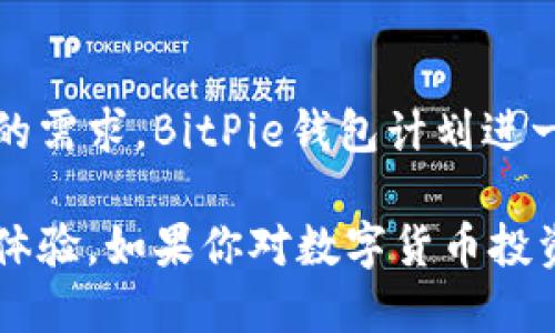 BitPie钱包是一款基于区块链技术的数字货币钱包，旨在为用户提供安全、便捷的数字资产管理服务。该钱包的特点是支持多种主流数字货币，用户可以方便地存储、转账和管理自己的虚拟资产。以下是关于BitPie钱包的一些重要信息：

1. BitPie钱包的基本功能
BitPie钱包的主要功能包括但不限于：数字资产存储、转账、交易记录查询、以及资产的安全管理。用户可以通过该钱包方便地管理自己的数字货币资产，而无需借助于其他平台。

2. 安全性特征
安全性是数字货币钱包的重要考虑因素。BitPie钱包通过多重安全机制来保护用户的资产，包括私钥的离线存储、加密技术以及用户身份验证等。此外，用户还可以设置多重签名功能，提高资金的安全性。

3. 支持的数字货币
BitPie钱包支持多种主流数字货币，包括比特币（BTC）、以太坊（ETH）、瑞波币（XRP）等。这使得用户能够在同一个平台上管理多种资产，提升了使用的便利性。

4. 用户界面与体验
BitPie钱包拥有友好的用户界面，用户无论是新手还是专业用户都可以轻松上手。钱包提供了直观的操作流程，用户可以快速实现资产的收发和交易。

5. 适用性和社群支持
此外，BitPie钱包还注重社区用户的反馈，持续改进和产品，确保在竞争激烈的市场中保持领先地位。用户可以通过社交媒体与BitPie团队进行沟通，了解最新的更新和动态。

6. 未来的发展趋势
随着区块链和数字货币行业的迅速发展，BitPie钱包也面临着新的挑战和机遇。为了满足用户日益增长的需求，BitPie钱包计划进一步拓展功能，增强安全性，并引入更多的数字货币支持，以便吸引更广泛的用户群体。

总的来说，BitPie钱包是一款功能全面且安全性高的数字货币钱包，为用户提供了优质的数字资产管理体验。如果你对数字货币投资感兴趣，BitPie钱包无疑是一个值得考虑的工具。