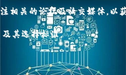 选择一个真正的区块链平台是一个复杂的挑战，因为市场上有许多不同的区块链项目和平台，各自有不同的目标、技术和社区支持。在探索“真的区块链”这一概念时，我们需要从多个维度进行分析。以下是一些值得注意的区块链平台及其特点。

比特币（Bitcoin）
比特币是第一个也是最著名的区块链平台。由匿名的中本聪于2009年推出，比特币的设计是为了创造一种去中心化的数字货币。其核心价值在于，任何人都可以参与网络并进行交易，而不需信任中介机构。因此，它在加密货币领域奠定了基础。

以太坊（Ethereum）
以太坊是一个开放的区块链平台，允许开发者构建和发布去中心化的应用程序（DApps）。它在2015年推出，除了支持加密货币以太币（ETH）外，还引入了智能合约的概念。这些自执行的合约能够在没有第三方的干预下，自动执行交易和协议，从而创建更复杂的应用场景。

泰达币（Tether）与稳定币的崛起
泰达币是一种所谓的“稳定币”，它的价值与法定货币（例如美元）挂钩。稳定币的存在解决了加密货币价格波动大的问题，因此备受青睐。除了泰达币，还有如USDC和DAI等其他稳定币，使用者可以在区块链上进行交易，而不必担心资产的价值剧烈波动。

链上治理与社区角色
许多区块链平台采用链上治理的模式，允许持有代币的用户参与决策。这种方式确保社区在发展和方向上扮演了更积极的角色。例如，DeFi（去中心化金融）项目如Uniswap和Compound，都允许用户通过治理代币参与投票和提案。这样的社区参与使得平台的演变更加透明和民主。

以太坊2.0与可持续性
以太坊正在进行的升级——以太坊2.0，旨在通过采用权益证明（Proof of Stake，PoS）机制来提高生态系统的可持续性和安全性。相比于传统的工作量证明（Proof of Work，PoW）机制，PoS大大降低了能源消耗，使得区块链网络在环境方面更具友好性。

选择真正区块链平台的标准
选择一个真正的区块链平台时，用户需要考虑多个维度：
ul
    listrong去中心化程度：/strong一个真正的区块链平台应当具备高度去中心化的特性，避免单点故障。/li
    listrong安全性：/strong安全性是区块链技术的核心特性之一，用户需要了解平台的安全措施及历史记录。/li
    listrong社区支持：/strong活跃的开发者社区和用户基础能够促进平台的持续发展和创新。/li
    listrong透明性：/strong一个优秀的区块链平台应该提供透明的信息披露机制，以便用户可以随时访问和评估项目的运行状态。/li
/ul

结论
随着区块链技术的不断发展，真相在于平台的性质及其背后的技术实现。比特币和以太坊是公认的“真区块链”，但每个项目都有其独特的生态系统和目标。用户在选择平台时，确保进行充分的研究与评估，以便找到最符合自己需求的区块链平台。

未来的展望
随着技术的进步和越来越多的应用场景的出现，区块链的未来充满了未知和可能。然而，能够脱颖而出的平台必须坚持去中心化、安全性以及社区的参与。因此，了解和参与真正的区块链平台，不仅是技术爱好者的使命，也是普通用户对未来数字经济的期待。

参考资料
为了保证信息的准确性和权威性，建议读者参考相关的白皮书、行业报告以及知名媒体对区块链领域的报道。同时，也可以关注相关的论坛及社交媒体，以获取最新的行业动态和用户反馈。 

利用这些信息，可以为任何希望深入理解区块链平台的读者提供全面的指南。希望这能帮助你更好地了解真正的区块链平台及其选择标准。

比特币,以太坊,区块链平台,去中心化/guanjianci