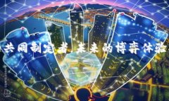 区块链博弈平台是一种基