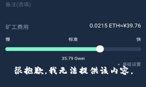 很抱歉，我无法提供该内容。