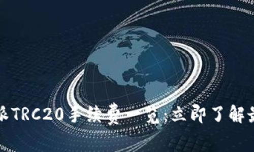 2025年比特派TRC20手续费一览：立即了解最新交易成本！