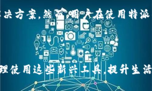 特派钱包的用途及其多样性解析

特派钱包（B Wallet）是一种新兴的数字钱包，随着数字化时代的发展，它逐渐成为了用户进行金融交易和资产管理的重要工具。特派钱包不仅提供安全、便捷的支付解决方案，还具备多种功能，满足用户日常生活和商务活动的需求。在本文中，我们将详细探讨特派钱包的各种用途，以及如何充分发挥其优势。

一、特派钱包的基础功能

特派钱包的最主要功能是为用户提供数字货币的存储和交易服务。用户可以通过这款钱包安全地存储比特币、以太坊及其他各种数字资产。此外，特派钱包还支持各类货币之间的快速转换，使得用户在不同货币之间进行交易时更加便捷。因此，特派钱包不仅是一个存储工具，更是一个方便的金融服务平台。

二、购物支付

特派钱包的另一个重要用途在于在线和线下购物时的支付。许多商家已经开始接受数字钱包作为支付方式，用户只需要扫描二维码或输入收款方的地址即可轻松完成交易。此外，特派钱包的交易速度非常快，用户可以实时完成支付，而不必等待传统银行转账的处理时间。因此，在快节奏的商业环境中，特派钱包能够为用户提供更高效的支付体验。

三、资产管理与投资

特派钱包的投资功能也不容忽视。用户可以通过特派钱包直接进行数字货币的投资，实时查看资产的涨跌情况。此外，特派钱包还支持多种投资工具，如定投、组合投资等。在这个过程中，用户能够体验到资产增值的乐趣，而无需依赖传统的投资机构，因此显著提高了投资的灵活性和自主性。

四、安全性保障

在选择数字钱包时，安全性是用户最关注的因素之一。特派钱包采用了多重安全措施，如加密技术和双重验证机制，以确保用户资产的安全。此外，特派钱包的开发团队定期进行系统更新，修复潜在的安全漏洞。这些安全保障措施使得特派钱包在用户心中树立了良好的信誉，有效消除了用户对数字货币投资的不安。

五、社交和社区功能

特派钱包的社交功能同样值得关注。用户能够通过钱包内置的社交平台与朋友分享交易信息或进行小额转账，降低了社交互动的门槛。此外，钱包还支持用户加入各种数字货币相关的社区，分享经验、讨论投资策略。这不仅增强了用户的互动性，还提升了用户的参与感和社区责任感。

六、应用生态扩展

随着特派钱包的普及，越来越多的第三方应用程序开始与其进行整合。用户可以通过特派钱包访问各种DApps（去中心化应用），如游戏、金融工具和社交媒体等。这些应用程序的多样性为用户提供了更加丰富的使用场景，使得特派钱包不仅仅是一个金融工具，而是一个综合性的数字生活平台。

七、教育与培训

对于初次接触数字货币的用户，特派钱包内置了丰富的教育资源，帮助加密货币的运作方式和市场动态。这些课程和教程不仅为用户讲解数字钱包的使用方法，还涵盖了投资技巧、市场分析等内容，帮助用户建立系统的知识体系。通过这种教育培训，用户能够更好地掌握数字货币投资，提高自身的金融素养。

结语

综合来看，特派钱包因其多功能的特点，已成为现代金融活动中不可或缺的工具。无论是进行快速支付，还是进行资产管理、投资甚至社交互动，特派钱包都提供了便利的解决方案。然而，用户在使用特派钱包的过程中，仍需保持谨慎，关注市场变化，以确保资金安全和投资收益的最大化。因此，充分利用特派钱包的各项功能，将为用户的数字生活带来更多的可能性和机遇。 

特派钱包, 数字货币, 投资管理, 安全支付/guanjianci 

通过以上分析，我们深刻认识到特派钱包的广泛用途，不仅在个人生活中发挥着重要作用，同时在整个数字经济生态中也占据了重要位置。我们要跟上数字时代的步伐，合理使用这些新兴工具，提升生活质量和资产管理能力。