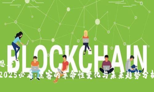 思考  
2025必看：黑客的革命性变化与未来趋势分析