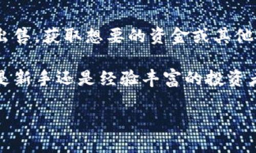    如何在Bitpie钱包上出售USDT：2025必看指南  / 
 guanjianci  Bitpie, USDT, 加密货币, 出售  /guanjianci 

 什么是Bitpie钱包？ 

 在开始出售USDT之前，有必要了解Bitpie钱包。Bitpie是一款流行的数字货币钱包，支持多种加密货币的存储、管理与交易。它的设计旨在提供便捷的用户体验，并提供强大的安全保障。通过Bitpie，用户不仅可以收发各种数字资产，还能进行即时交易，这使得它成为许多投资者的首选钱包之一。 

 USDT简介 

 USDT，全称Tether，是一种稳定币，其价值与美元保持1:1的 peg，广泛用于数字货币交易中。由于USDT的稳定性，许多用户在市场波动时，更倾向于持有USDT以保护他们的资产。因此，出售USDT是一种常见的操作，尤其是在需要兑换成法定货币或其他加密货币时。

 在Bitpie钱包出售USDT的步骤 

 现在，让我们深入探讨如何在Bitpie钱包上出售USDT。这个过程相对简单，但依然需要一些细节和步骤。

h4 第一步：登录Bitpie钱包 /h4

 首先，确保你已在手机或电脑上下载并安装了Bitpie钱包。打开钱包应用程序，输入你的账户信息进行登录。如果你还没有账户，请根据提示进行注册并完成身份验证。

h4 第二步：找到USDT资产 /h4

 登录后，你将看到账户界面。在这里，查找你的USDT资产，通常会显示在资产列表中。点击进入USDT页面，查看你的余额和交易历史。

h4 第三步：选择“出售”功能 /h4

 在USDT页面，寻找“出售”选项。点击该选项后，你将被引导到出售界面。在这里，你需要输入你希望出售的USDT数量。有些平台可能还会显示当前的市场价格和手续费的信息。

h4 第四步：选择交易对 /h4

 通常，Bitpie钱包提供了不同的交易对供选择。比如，你可以选择将USDT出售为人民币（CNY）或其他加密货币。选择你想要的交易对将会影响最终的售价。

h4 第五步：确认交易 /h4

 输入金额并选择交易对后，检查所有信息是否正确。如果确认无误，点击提交交易按钮。系统将提示你确认，确保再次核对信息以避免错误。

h4 第六步：完成交易 /h4

 一旦确认交易，系统将开始处理请求。请耐心等待，交易的完成时间可能因网络条件而异。完成后，你将会在账户中看到你的法定货币或其他加密货币。 

 注意事项 

 在出售USDT的过程中，有几个注意事项需要牢记。首先，务必关注当前市场价格的波动。由于加密货币市场非常活跃，价格可能会快速变化，从而影响你出售的利益。其次，确保你的账户安全，使用强密码并启用双重认证，以防止账户被黑客入侵。

 总结 

 在Bitpie钱包上出售USDT的过程虽然相对简单，但仍需注意相关的市场动态和安全性。通过上述步骤，你应该可以顺利完成USDT的出售，获取想要的资金或其他资产。此外，建议保持对市场的敏感，及时调整你的投资策略。

 此外，还有一些其他的选择可以帮助你管理数字资产，比如定期查看钱包的更新、参与社区讨论或关注相关的加密货币新闻。无论你是新手还是经验丰富的投资者，使用Bitpie钱包出售USDT都是一个重要的技能，能够帮助你在加密市场中导航并实现收益。

 最后，希望你能在加密货币的世界中找到适合自己的投资机会，并在这个快速发展的领域中不断成长。