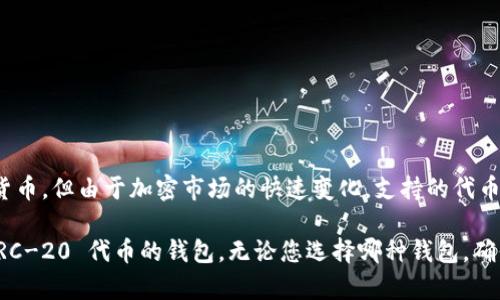 截至我最后的更新，BitPie 钱包并不直接支持 Shiba Inu (SHIB) 代币。BitPie 主要支持一些主流的数字货币，但由于加密市场的快速变化，支持的代币和货币可能会有所调整。因此，建议您随时查看 BitPie 的官方网站或官方公告，以获取最新的支持币种列表。

如果您有兴趣使用 SHIB，您可以考虑其他一些流行的钱包，例如 MetaMask、Trust Wallet 或其他支持 ERC-20 代币的钱包。无论您选择哪种钱包，确保从官方网站下载并采取适当的安全措施，以保护您的数字资产。