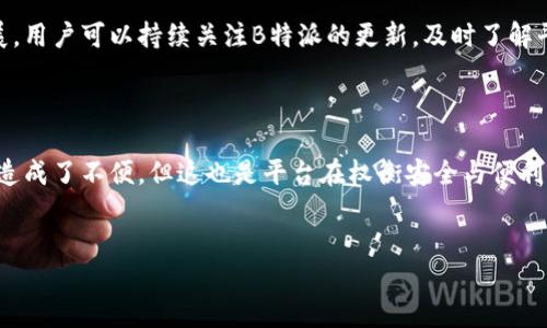 了解B特派交易平台的一键买卖功能缺失原因

在如今数字货币交易日益繁荣的时代，交易平台为用户提供便捷的买卖服务已成为一种普遍趋势。然而，许多用户在使用B特派交易平台时注意到，平台似乎缺乏一键买卖的功能。这引发了多个用户的疑问：为什么B特派没有一键买卖功能？在接下来的内容中，我们将对此进行深入探讨。

一键买卖的功能概述

一键买卖功能的出现，常常是为了提升交易的便利性和效率。用户在进行交易时，往往希望能够以最低的时间成本完成买入或卖出操作。一键买卖的设计旨在通过简化步骤，来让用户能够快速地进行交易，尤其是在市场波动剧烈的时候。

B特派的交易模式

首先，我们需要了解B特派的基本交易模式。B特派主要专注于为用户提供个性化的交易体验，平台的交易方式可能更加侧重于开放性和可调节性，用户在进行交易时能够根据自身需求选择不同的交易类型。虽然一键买卖功能具有其便利性，但也可能在灵活性上有所不足，因此，B特派选择了更为复杂的交易流程。

安全性与交易体验的平衡

此外，安全性也是B特派在设计交易系统时必须考虑的重要因素。在一键买卖中，由于用户可能因操作失误或市场波动造成的快速交易而面临更高的风险。因此，B特派为了保护用户资产，可能会牺牲一键买卖这种便捷性，而采用了更加审慎的操作步骤，以确保交易的准确性和安全性。

用户反馈与平台发展方向

在许多数字货币交易平台中，一键买卖功能常常成为用户评价的重要标准之一，能够有效提升用户的交易体验。B特派也十分重视用户反馈，平台团队积极收集用户的建议和意见，以便更好地改善和服务。用户的需求促进了平台的发展，因此，在未来更新版本中，B特派可能会考虑加入类似一键买卖的功能，以满足市场需求。

他们选择的替代方案

虽然B特派目前没有一键买卖功能，但它提供了其他多样化的交易策略选择。例如，平台可能允许用户设置限价单和市价单，这样一来，用户仍然能够以相对灵活的方式执行交易。通过这些替代方案，用户可以根据市场情况灵活调整自己的交易决策。

市场竞争压力与平台选择

在数字货币交易市场激烈竞争的环境中，各大平台都在不断推陈出新，以吸引更多用户。因此，B特派虽然目前没有一键买卖功能，但平台也可能在与竞品的比较中，寻找出更适合自己用户群体的核心竞争力，实现市场份额的提升。

展望未来

考虑到当前市场趋势的变化以及用户对便捷交易的需求不断提高，我们有理由相信，B特派可能会在未来不断其平台功能，以适应市场的快速发展。用户可以持续关注B特派的更新，及时了解平台新推出的功能与服务。

总结

综上所述，B特派目前未提供一键买卖功能的原因，主要在于其注重用户的个性化体验、安全性以及对市场的应对策略。尽管这样可能对一些用户造成了不便，但这也是平台在权衡安全与便利性后的选择。未来，随着用户需求的变化与市场的演进，B特派或许会在适当的时候引入一键买卖功能，从而更好地服务于广大的数字货币投资者。

数字货币, B特派, 交易平台, 一键买卖/guanjianci
现在了解B特派缺乏一键买卖功能的原因，提升你的交易体验！