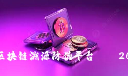 立即了解京东区块链溯源防伪平台——2025必看新趋势