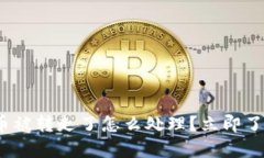 Bitpie钱包币被转走了怎么