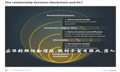 在讨论bg区块链平台是否是骗局之前，我们需要全面了解区块链技术的基础知识、平台的运作机制以及相关的市场动态。区块链技术自诞生以来，因其去中心化、透明性和安全性等特性而受到广泛关注。然而，随之而来的也是众多的骗局和陷阱，让人们在选择参与时必须格外小心。

区块链技术简介
区块链是一种分布式数据库技术，通过加密和共识机制确保数据的不可篡改和透明性。它的核心是去中心化，这意味着不再依赖单一的服务器或管理机构。相反，所有的数据都存储在网络中的多个节点上，使得篡改信息变得极其困难。因此，区块链被广泛应用于金融、物流、版权保护等多个领域。

bg区块链平台概述
bg区块链平台是基于区块链技术的一种应用，通常声称能够提供某种创新的解决方案或投资机会。然而，任何区块链项目都可能存在风险，特别是如果它没有明确的商业模式、透明的团队或可靠的技术支持。我们在判断bg区块链平台是否为骗局时，必须考虑其背景、运营模式、团队成员及其信誉等因素。

判断区块链平台是否骗局的标准
在判断某个区块链平台是否是骗局时，可以考虑以下几个标准：
ul
  listrong透明性：/strong一个可信的区块链平台应该具备透明的操作和财务记录。如果平台未能提供足够的信息，投资者就应该警惕。/li
  listrong团队背景：/strong项目背后的团队是否具有相关领域的丰富经验和良好的信誉？团队成员的身份、经验及业绩都是评估项目的重要依据。/li
  listrong市场反响：/strong公众对于该平台的评价如何？用户的反馈和评论是了解一个平台真实情况的重要窗口。/li
  listrong商业模式：/strong该平台的商业模式是否合理？如果它声称能够以不切实际的方式获得高回报，那么投资者需要小心。/li
  listrong合规性：/strong该项目是否遵循当地法律法规？合规性在保证投资者权益方面至关重要。/li
/ul

bg区块链平台的具体情况
要明确bg区块链平台是否涉足骗局，必须进行深入的调查与研究。首先，可以查阅相关的行业报告和专业分析。此外，还可以在区块链社区、论坛和社交媒体上获取用户的真实建议和反馈。这样可以对bg区块链平台有更全面的了解。

需要特别注意的是，区块链行业相对年轻，因此新兴平台非常多，良莠不齐。在这样的环境中，“快速致富”的宣传常常吸引散户投资者的注意，但也有不少不法分子借此机会实施诈骗。因此，随着投资者需求的增加，市场上充斥着形形色色的骗局。有些平台伪装得相当专业，甚至提供看似信服的技术白皮书，但实际上并无实质性进展。

如何保护自己免受区块链骗局的侵害
为了保护自己免受区块链骗局的侵害，投资者应采取以下措施：
ul
  listrong提高警觉性：/strong在面对高回报承诺时，一定要保持警惕，凡是承诺无风险、高回报的投资都应该仔细甄别。/li
  listrong做足功课：/strong投资之前，务必对项目进行彻底研究，了解其运作原理、市场定位以及其在行业内的地位。/li
  listrong咨询专业人士：/strong如果对某个项目感到怀疑，可以寻求区块链专家或财经顾问的帮助，获得专业分析意见。/li
  listrong避免贪婪：/strong通常情况下，过高的回报会伴随相应的风险，保持理性心态是成功投资的关键。/li
/ul

结论
综上所述，判断bg区块链平台是否是骗局并不是一件容易的事情。它需要通过多方的信息采集与分析，考虑透明性、团队背景、市场反响和合规性等多种因素。对于任何区块链投资，都应保持理性和谨慎，做到不盲目跟风，落入可能存在的陷阱。而对于普通用户而言，务必在参与任何投资之前，做好充分的准备和研究，以降低潜在的风险。只有这样，才能在快速发展的区块链市场中找到适合自己的投资机会。

区块链, bg区块链, 骗局, 投资风险/guanjianci
2025必看：揭示bg区块链平台真假内幕，投资者不可不知的信息！
