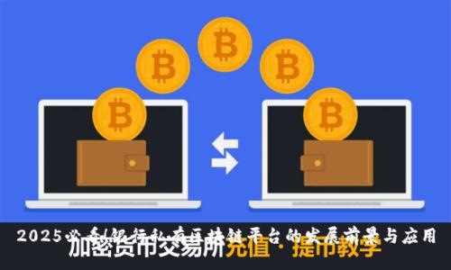 2025必看！银行私有区块链平台的发展前景与应用