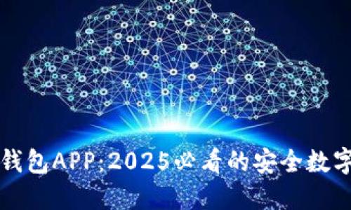 立即下载BitP钱包APP：2025必看的安全数字资产管理工具