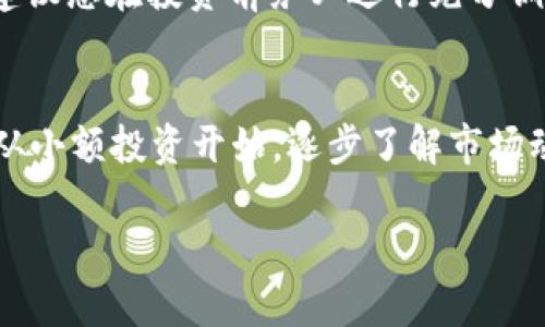 关于“BITP”是否还能交易的问题，我们需要明确几个方面的信息，以帮助您更好地理解当前的交易状况。首先，BITP指的可能是某种特定的加密货币或代币，其交易情况与平台的运营、市场需求等因素息息相关。

BITP的背景和定义
BITP是指一种加密货币（或代币），它是在区块链技术的基础上发展起来的数字资产。近年来，随着区块链技术的蓬勃发展，越来越多的加密货币出现在市场上，每种货币都有其独特的特性、用途和社区支持。了解BITP的背景将有助于我们深入探讨它的交易现状。

BITP的交易平台
目前，是否能够交易BITP往往取决于其在各个平台上的上市情况。许多加密货币在不同的交易所上市，投资者可以在这些平台上进行买卖。目前常见的交易所包括币安、Coinbase、火币等。若您要交易BITP，首先需要确认该代币在您选择的平台上是否可用。

市场需求和流动性
在考虑交易BITP是否可行时，我们还必须关注市场对该代币的需求和流动性。流动性是指资产在市场上迅速买卖的能力，如果BITP在市场中的交易量较低，可能会导致其买卖困难。因此，您可以通过查阅相关市场数据、社区讨论以及社交媒体等方式来评估其需求状况。

技术分析与走势
此外，进行技术分析也非常重要。投资者常常利用图表、趋势线和技术指标来判断未来的价格走势。如果您能掌握BITP的历史价格走势与市场动态，或许能够更好地做出投资决策。因此，定期关注市场动态与分析是明智的选择。

代币的社区支持
社区支持对任何加密货币的成功与否具有重要影响。BITP是否有活跃的开发团队和投资者社区？他们是否定期进行更新和推广？如果BITP的支持社区较为活跃，则说明其在加密货币市场可能具备一定的竞争力。

结论
总而言之，是否还能交易BITP取决于多个因素，包括其上市的交易平台、市场需求、流动性、技术分析以及社区支持等。建议您在投资前务必进行充分调查，了解相关信息，以做出明智的决策。

注意事项
在考虑交易任何加密货币时，请务必谨慎行事并遵循适当的风险管理策略。加密市场波动性大，对于初学者来说，建议从小额投资开始，逐步了解市场动态，以降低风险。请记住，稳健的投资策略和深入的市场研究才是成功投资的关键。

通过以上分析，希望您能更清楚地了解BITP的交易现状，做出合理的决策。