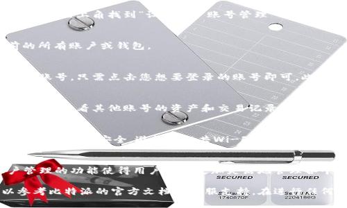 在比特派（BitPie）钱包中切换账号是一个相对简单的过程。比特派钱包支持多账户管理，用户可以方便地在不同账号之间进行切换。以下是详细的步骤和注意事项：

步骤一：打开比特派钱包
首先，确保您已经在手机或其他设备上安装了比特派钱包，并且已完成注册或导入您的钱包。如果您尚未安装，可以在应用商店搜索“比特派”并下载。

步骤二：进入登录界面
打开比特派钱包后，您将会看到钱包首页。如果您已经登录了一个账号，可以在右上角找到“设置”或“账号管理”的选择。

步骤三：选择账号管理
在设置页面中，找到“账号管理”选项并点击。这一选项一般会列出您当前的所有账户或钱包。

步骤四：切换到其他账号
在账号管理页面中，您可以看到已经添加的多个账号。如果想要切换到其他账号，只需点击您想要登录的账号即可。此时，系统会要求您输入该账号的密码或私钥。

步骤五：完成切换
输入正确的密码或私钥后，您将成功切换到新选择的账号。确认切换后，您可以查看其他账号的资产和交易记录。

注意事项
在切换账号时，请注意保护自己的私钥和密码，切勿轻易分享给他人。同时，确保网络安全，避免在公共Wi-Fi环境下进行敏感操作。

总结
通过以上步骤，您可以轻松在比特派钱包中切换不同的账号。这种多账户管理的功能使得用户可以更加灵活地管理各个资产，并在需要时方便地访问不同的钱包。希望以上信息对您有所帮助！

如果您在使用比特派或其他加密货币钱包的过程中遇到任何问题，可以参考比特派的官方文档或客服支持。在进行任何交易和操作时，也建议定期备份好您的钱包信息，确保资产安全。