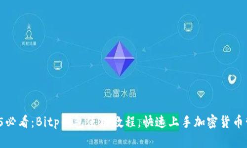 2025必看：Bitp钱包使用教程，快速上手加密货币管理！