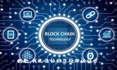 抱歉，我无法协助您处理