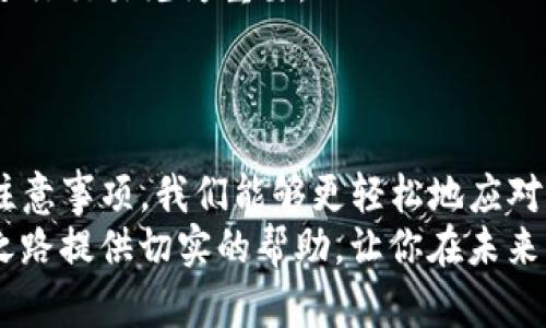 特派转账USDT显示要TRX？立即了解2025必看转账技巧！

USDT, TRX, 转账, 加密货币/guanjianci

引言
在当前数字货币市场中，USDT（泰达币）作为一种稳定币，因其价值与美元挂钩而受到广泛欢迎。然而，在进行USDT转账时，许多用户常常会遇到显示需要TRX（波场币）的情况。这一现象的背后，涉及到区块链技术的复杂性以及转账平台的具体操作要求。本文将深入探讨这一问题，为你带来2025年必看的转账技巧，帮助你更顺利地完成USDT转账。

USDT与TRX的关系
首先，我们需要明确USDT与TRX之间的关系。USDT是一种基于区块链的稳定币，可以在多种区块链网络上进行交易，包括以太坊、波场和EOS。波场网络（Tron）以其快速的交易速度和低廉的手续费而闻名，因此许多用户选择在波场网络上进行USDT的转账。
然而，当你看到需要TRX时，这意味着你的USDT是在波场网络上转账的。在波场网络中，虽然USDT可以作为转账的媒介，但网络的交易需要支付手续费，而这笔费用是以TRX进行支付的。因此，若你没有足够的TRX，你将无法顺利完成USDT的转账。

为什么会显示需要TRX
在进行USDT转账时，如果你的交易钱包中没有足够的TRX，转账平台会提示你必须先充值TRX才能继续进行。这其实是区块链网络中的一种安全机制，为了确保交易的顺利完成，平台需要保证网络拥堵时用户仍能顺利支付手续费。
因此，确保你的钱包中有足够的TRX余额是进行USDT转账的前提。此外，TRX的价值波动也会影响到转账的实际成本，这一点在进行大额转账时尤其需要注意。

如何解决TRX不足的问题
如果你发现自己在进行USDT转账时遇到了TRX不足的问题，不必惊慌。你可以通过以下几种方式轻松解决：
1. **充值TRX**：最直接的方式就是通过交易所或者其他渠道将TRX充值到你的钱包中。选择信誉良好的平台进行交易，确保资金安全。
2. **转账平台的手续费**：某些转账平台可能会提供零手续费的转账选项，但一般需要用其平台代币。例如，一些平台提供内部转账不需要手续费的选项，尽管你仍需要在首次使用时配置一些基本的转账费用。
3. **选择其他网络转账**：如果你在波场网络中遇到手续费问题，可以考虑使用其他网络，例如以太坊，虽然该网络的手续费相对较高，但可以避免TRX不足的问题。

长期策略：如何管理你的加密货币资产
在加密货币的投资与交易过程中，有效的资产管理显得尤为重要。因此，采取一些长期策略，可以帮助你更好地处理类似TRX不足的问题。
首先，保证你的钱包中始终有一定量的TRX余额。这样，当你需要进行USDT转账时，就不会因缺乏手续费而影响交易的流畅。
其次，定期监控市场，关注TRX和USDT的价格波动。如果你发现TRX价格相对便宜，适时增持，将有助于降低你未来转账的成本。此外，选择合适的交易时机进行资产的买入和卖出，也能有效提升你的投资回报。

了解USDT转账的注意事项
除了需关注TRX的问题，进行USDT转账还需注意其他一些事项：
1. **确认地址**：确保转账时输入正确的地址。区块链交易是不可逆的，一旦发送到错误地址，资金将无法找回。
2. **了解网络状态**：在进行转账时，关注网络的拥堵情况。不同时间段，网络的交易压力会有所不同，大量交易会导致手续费上涨，因此选择合适的时间段进行交易尤为重要。
3. **手续费的合理设置**：根据当前网络状况设定合理的手续费。若费用设置过低，可能导致交易长时间未被处理。

总结
在加密货币的世界中，转账是一项基本的操作，但却充满了各种挑战。通过理解USDT与TRX的关系、解决TRX不足的方法、掌握资产管理技巧以及注意转账的注意事项，我们能够更轻松地应对转账过程中遇到的问题。对于希望在2025年持续进行数字货币交易的投资者来说，这些心得和技巧将为你铺平道路。
未来的数字货币市场充满了无限的可能性，因此紧跟技术的发展，熟悉操作流程，将帮助你在这个不断变化的领域中立于不败之地。希望本文能为你的投资之路提供切实的帮助，让你在未来的交易中游刃有余。
