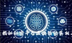 2025必看：揭秘秘密平台区