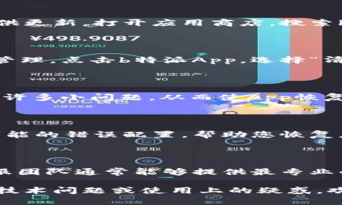 如果您发现b特派App无法使用，这里有一些可能的原因及解决方法供您参考。

常见问题及解决方法

首先，您需要确认b特派App无法使用的具体表现。例如，是无法打开应用，还是出现了错误提示？同时，检查您的网络连接是否正常。因为，在很多情况下，网络问题可能导致应用无法正常运行。

应用更新

其次，考虑到b特派这个平台的更新频率，您可以检查一下是否有新版本的App可供更新。打开应用商店，搜索b特派，并查看是否有可更新的版本。如果有，及时更新，可能会解决您遇到的问题。

清理缓存

此外，清理App缓存也是一个有效的解决办法。您可以进入手机的设置，找到应用管理，点击b特派App，选择“清除缓存”选项。缓存数据过多，有时会导致应用运行不稳定。

重启设备

如果以上方法无效，尝试重启您的手机或平板设备。有时候，简单的重启可以解决许多小问题，从而使App恢复正常使用。

重新安装App

如果问题依然存在，建议您尝试卸载b特派App，并重新安装。重新安装可以清除可能的错误配置，帮助您恢复应用的正常使用。

联系客服

最后，如果经过以上步骤您仍然无法解决问题，建议您联系b特派的客服支持。客服团队通常能够提供最专业的帮助，并依据具体问题给予详细的解决方案。

希望以上的信息能够帮助到您，尽快恢复b特派App的正常使用。如果您还有其他技术问题或使用上的疑惑，欢迎随时提出。