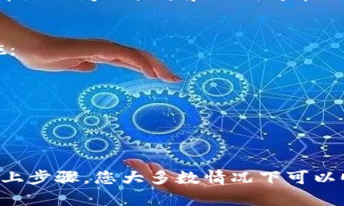 如果您在使用 BitPie 钱包时遇到无法转账的问题，可以按照以下步骤进行排查和解决：

步骤一：检查网络连接
首先，请确保您的设备连接到稳定的网络。有时网络不稳定会导致交易失败。您可以尝试切换到其他 Wi-Fi 或移动数据网络。

步骤二：确认账户余额
请检查您的钱包中是否有足够的余额进行转账。在进行任何交易之前，需要确保您的账户余额足够覆盖交易金额和手续费。

步骤三：检查交易手续费设置
在 BitPie 中，交易手续费设置可能会影响转账的成功与否。如果手续费设置太低，可能会导致交易未被矿工处理，建议调整手续费并再次尝试转账。

步骤四：更新钱包应用
如果您的 BitPie 应用版本较旧，可能会存在兼容性问题或者安全隐患。请访问应用商店检查是否有可用的更新，若有请及时更新应用。

步骤五：重启钱包应用
有时，应用程序可能会出现临时故障。关闭 BitPie 应用，等待几分钟后重新打开，尝试再次进行转账。

步骤六：检查区块链状态
在区块链繁忙时，交易可能会延迟或失败。您可以访问相应的区块链浏览器，查看当前的网络状态和交易确认情况。

步骤七：联系客服支持
如果以上步骤均无法解决问题，建议您联系客服支持。提供详细的问题描述和任何可能的错误信息，以便他们能够为您提供更精准的帮助。

预防措施
为了避免今后再次出现类似问题，您可以采取以下预防措施：
ul
  li定期检查和更新您的钱包应用。/li
  li确保备份私钥和助记词，以防丢失账户。/li
  li在进行大额转账时，建议先转小额进行测试。/li
/ul

总之，面对 BitPie 无法转账的问题，不必过于担心。通过以上步骤，您大多数情况下可以顺利解决问题。如果还有其他疑问，欢迎继续咨询。