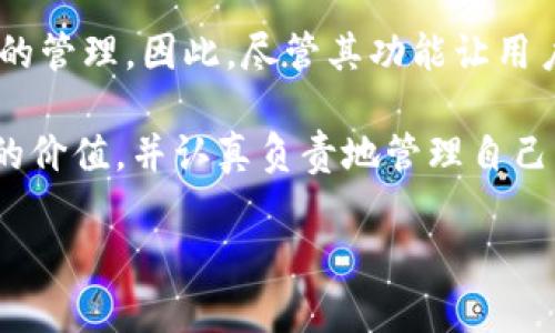 关于比特派（BitPie）钱包，一些用户可能会对其私钥管理产生疑问。比特派的设计理念和功能特性决定了它在一定程度上与传统钱包有所不同。下面我将详细介绍比特派钱包是否需要私钥、私钥的定义、比特派的安全性以及对用户的影响。

什么是私钥？
私钥是加密货币钱包的核心组成部分，它是一串独特的数字字符串，类似于银行账户的密码。拥有私钥意味着能够完全控制相应的数字资产，因此，私钥的安全性至关重要。如果私钥被他人获取，便会导致资产的丢失。因此，用户在使用任何类型的钱包时，都需要小心妥善保管其私钥。

比特派钱包的私钥管理方式
比特派钱包作为一种去中心化的钱包，设计上采用了私钥的自主管理功能。这意味着用户在使用比特派钱包时，实际上是对其私钥进行自我管理，从而保持对其加密资产的控制权。这与某些中心化的交易所不同，后者可能会保留用户的私钥，用户需要依赖交易所的安全措施来保护自己的资产。

比特派钱包是否需要私钥？
虽然比特派的钱包允许用户自主管理私钥，但实际上每个比特派用户的钱包都是由一组私钥和公钥生成的。换句话说，用户的钱包不是“无需私钥”，而是通过比特派的界面和功能，用户可以对其私钥进行管理，而无需像一些复杂的硬件钱包一样直接接触私钥的生成和备份过程。

比特派的安全性
比特派钱包提供了一些安全机制来保护用户的私钥和数字资产。比如，用户在注册时生成的助记词被用作恢复钱包的关键，这可以帮助用户在设备丢失或故障时恢复钱包。此外，比特派还通过加密技术保护用户的数据，确保私钥及其他敏感信息不会轻易被窃取。

如何安全使用比特派钱包？
为了最大程度地保护资产，用户在使用比特派钱包时可以遵循以下几条建议：
ul
    listrong妥善保管助记词：/strong在创建钱包时，系统会提示用户生成一组助记词，务必将其妥善保管，并确保不向他人透露。/li
    listrong启用双重认证：/strong如果比特派钱包支持双重认证功能，那么务必启用，以增加额外安全层。/li
    listrong定期备份：/strong定期备份钱包数据和助记词，确保在设备故障时可以恢复钱包。/li
    listrong保持软件更新：/strong定期检查应用是否有更新，确保使用最新版本的软件，以避免潜在的安全漏洞。/li
/ul

总结
无论是比特派钱包还是其他类型的加密货币钱包，私钥的管理在加密资产的安全性上都占据着核心地位。比特派钱包通过用户友好的界面简化了私钥的管理，因此，尽管其功能让用户感觉“无需私钥”，但实际上，私钥仍然是数字资产安全的根本。当用户针对自身钱包的使用情况采取适当的安全措施时，加密资产将会得到有效保护。 

在这个数字化快速发展的时代，为了防范风险，了解自己的钱包和资产管理方式变得越来越重要。不管是使用比特派还是其他钱包，都应该意识到私钥的价值，并认真负责地管理自己的数字资产。 

以上内容旨在回答关于比特派钱包私钥管理的疑问，希望能帮助用户更好地了解如何安全使用其钱包，并对未来的数字资产投资做好准备。