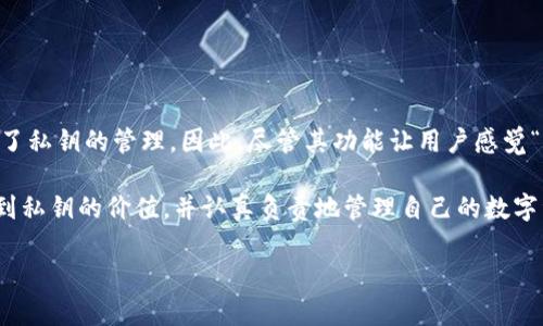 关于比特派（BitPie）钱包，一些用户可能会对其私钥管理产生疑问。比特派的设计理念和功能特性决定了它在一定程度上与传统钱包有所不同。下面我将详细介绍比特派钱包是否需要私钥、私钥的定义、比特派的安全性以及对用户的影响。

什么是私钥？
私钥是加密货币钱包的核心组成部分，它是一串独特的数字字符串，类似于银行账户的密码。拥有私钥意味着能够完全控制相应的数字资产，因此，私钥的安全性至关重要。如果私钥被他人获取，便会导致资产的丢失。因此，用户在使用任何类型的钱包时，都需要小心妥善保管其私钥。

比特派钱包的私钥管理方式
比特派钱包作为一种去中心化的钱包，设计上采用了私钥的自主管理功能。这意味着用户在使用比特派钱包时，实际上是对其私钥进行自我管理，从而保持对其加密资产的控制权。这与某些中心化的交易所不同，后者可能会保留用户的私钥，用户需要依赖交易所的安全措施来保护自己的资产。

比特派钱包是否需要私钥？
虽然比特派的钱包允许用户自主管理私钥，但实际上每个比特派用户的钱包都是由一组私钥和公钥生成的。换句话说，用户的钱包不是“无需私钥”，而是通过比特派的界面和功能，用户可以对其私钥进行管理，而无需像一些复杂的硬件钱包一样直接接触私钥的生成和备份过程。

比特派的安全性
比特派钱包提供了一些安全机制来保护用户的私钥和数字资产。比如，用户在注册时生成的助记词被用作恢复钱包的关键，这可以帮助用户在设备丢失或故障时恢复钱包。此外，比特派还通过加密技术保护用户的数据，确保私钥及其他敏感信息不会轻易被窃取。

如何安全使用比特派钱包？
为了最大程度地保护资产，用户在使用比特派钱包时可以遵循以下几条建议：
ul
    listrong妥善保管助记词：/strong在创建钱包时，系统会提示用户生成一组助记词，务必将其妥善保管，并确保不向他人透露。/li
    listrong启用双重认证：/strong如果比特派钱包支持双重认证功能，那么务必启用，以增加额外安全层。/li
    listrong定期备份：/strong定期备份钱包数据和助记词，确保在设备故障时可以恢复钱包。/li
    listrong保持软件更新：/strong定期检查应用是否有更新，确保使用最新版本的软件，以避免潜在的安全漏洞。/li
/ul

总结
无论是比特派钱包还是其他类型的加密货币钱包，私钥的管理在加密资产的安全性上都占据着核心地位。比特派钱包通过用户友好的界面简化了私钥的管理，因此，尽管其功能让用户感觉“无需私钥”，但实际上，私钥仍然是数字资产安全的根本。当用户针对自身钱包的使用情况采取适当的安全措施时，加密资产将会得到有效保护。 

在这个数字化快速发展的时代，为了防范风险，了解自己的钱包和资产管理方式变得越来越重要。不管是使用比特派还是其他钱包，都应该意识到私钥的价值，并认真负责地管理自己的数字资产。 

以上内容旨在回答关于比特派钱包私钥管理的疑问，希望能帮助用户更好地了解如何安全使用其钱包，并对未来的数字资产投资做好准备。