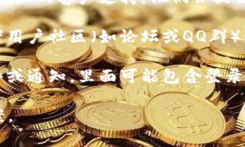 如果你在寻找B特派的登录二维码，通常可以通过以下几个途径找到：

1. **官方网站或应用程序**：访问B特派的官方网站，通常在登录页面会有二维码供用户扫描登录。如果你使用的是手机应用，登录界面上也常常会显示二维码。

2. **客户支持**：如果在官网或应用中找不到二维码，可以联系B特派的客户支持，他们会提供相关的信息或指导。

3. **社交媒体或用户社区**：有时B特派会在其社交媒体账号或者用户社区（如论坛或QQ群）发布二维码供用户下载和使用。

4. **电子邮件或通知**：检查你是否收到过来自B特派的电子邮件或通知，里面可能包含登录二维码的信息。

如需进一步的帮助，具体说明你的需求也许能更好地帮你找到答案。
