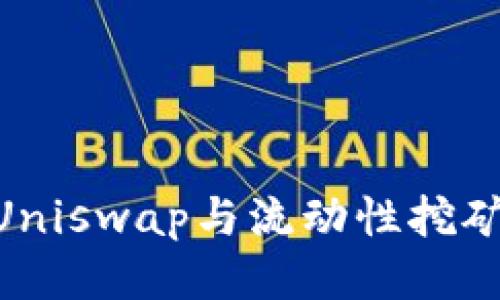2025必看：Uniswap与流动性挖矿的未来趋势