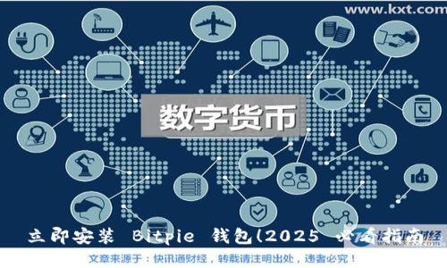 立即安装 Bitpie 钱包！2025 必看指南