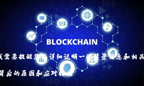 在撰写关于“BitP钱包暂时无法进行买卖”的文章之前，我需要提醒您并详细说明一些背景信息和相关影响。这将帮助读者理解当前情况的严重性和处理方法。

紧急通知：2025必看！BitP钱包暂时无法买卖，赶紧了解背后的原因和应对措施