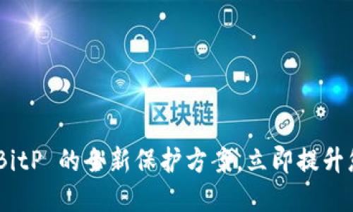 2025必看：冷钱包 BitP 的全新保护方案，立即提升您的数字资产安全性
