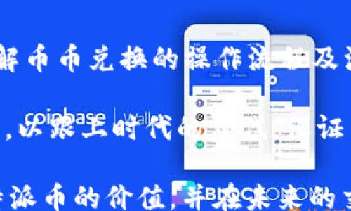 
/guanjianci

在数字货币飞速发展的时代，币别的兑换成为越来越多人甚至企业需要面对的问题之一。B特派作为一种新兴的数字货币，其币币兑换服务凭借便捷高效的特点，吸引了众多用户的关注。那么，如何操作B特派的币币兑换呢？本文将为您详细介绍这一过程，帮助您更好地利用这一数字货币。以下是针对B特派币币兑换的详细解析。

什么是B特派币
B特派币是一种基于区块链技术的数字货币，旨在提升用户的交易效率与安全性。与传统货币相比，B特派币具有去中心化、匿名交易等特性，受到了越来越多数字货币投资者的青睐。除此之外，B特派币还支持多种交易方式，使得用户在进行币币兑换时更加灵活便利。

B特派币币币兑换的优势
首先，B特派币币币兑换的流程相对简单，用户只需通过平台提供的操作界面进行交易即可。另外，与传统金融市场相比，B特派市场的交易时间不受限制，用户可以在任何时间进行兑换。此外，B特派的交易费用普遍较低，用户可以在减少成本的同时享受到高效的交易服务。

如何进行B特派币币兑换
操作步骤十分简单，下面是一个详细的步骤指南：
ol
listrong注册账户/strong：首先，您需要在B特派的官方网站上注册一个账户。填写相关信息，并设置安全密码以保障账户安全。/li

listrong充值钱包/strong：注册成功后，您需要将其他数字货币或法币充值到您的B特派钱包中。可以选择多种充值方式，具体视平台支持的情况而定。/li

listrong选择币币兑换/strong：登陆账户后，找到“币币兑换”选项，选择您要兑换的币种和数量。/li

listrong确认交易/strong：在确认交易细节后，点击“兑换”按钮。此时，系统会根据实时行情自动计算兑换数量，确保交易的公正性和透明度。/li

listrong查看交易记录/strong：交易成功后，您可以在账户中查看交易记录，以了解您的兑换情况。/li
/ol

需注意的事项
当然，在进行币币兑换时，用户也应当注意一些事项。首先，市场行情会波动，用户应在合适的时机进行兑换，以降低风险。其次，为了保护自己的账户安全，用户应该定期更换密码，并启用两步验证功能，增加账户的安全性。最后，如果遇到任何问题，用户应及时联系客服，以获得帮助与支持。

总结与未来展望
随着数字货币行业的发展，B特派币及其币币兑换服务也在不断完善和创新。可以预见，未来将有更多用户通过这种方式参与到数字经济中来。因此，了解币币兑换的操作流程及注意事项，对于每一位数字货币投资者来说，都是至关重要的。

为了能在这个日新月异的行业中立于不败之地，投资者应增强对市场的敏感性，把握交易时机，合理配置投资组合。同时，不断学习数字货币相关的知识，以跟上时代的步伐，保证自己的资产能够有效增值。

总之，我们生活在一个充满机遇与挑战的数字时代，抓住“B特派币币兑换”的机会，将为您带来丰厚的收益。希望通过本文的介绍，您能更加深入理解B特派币的价值，并在未来的交易中获得成功。