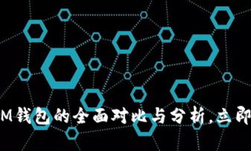 2025必看：B特派与IM钱包的全面对比与分析，立即了解数字货币的未来