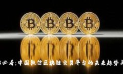 2025必看：中国微信区块链