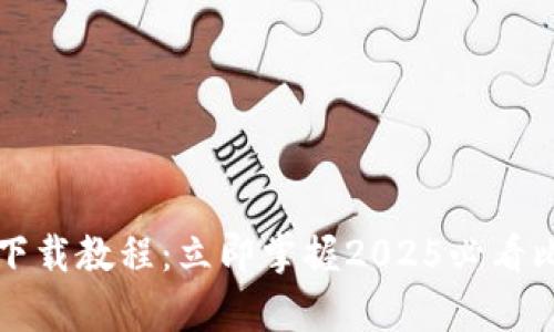 比特派安卓版下载教程：立即掌握2025必看比特币钱包技巧