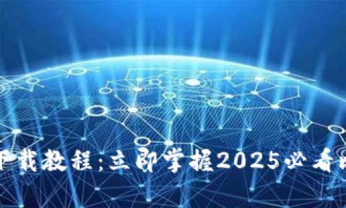 比特派安卓版下载教程：立即掌握2025必看比特币钱包技巧