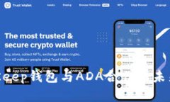 立即了解BitKeep钱包与ADA合