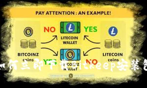 2025必看：如何立即下载Bitkeep安装包并安全使用