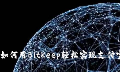 2025必看：如何用BitKeep轻松实现支付宝无缝支付？