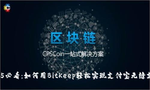 2025必看：如何用BitKeep轻松实现支付宝无缝支付？