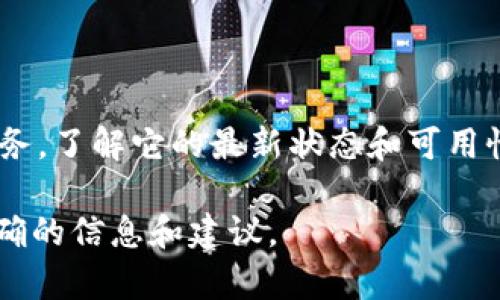 关于“B特派”是否还能用的问题，首先需要确认您指的是哪一种“B特派”。如果是指某一具体的应用、平台或服务，了解它的最新状态和可用性将取决于官方公告或相关信息。通常，这类信息可以通过访问官方网站、社交媒体，或者查看用户反馈来获取。

如果您具体指的是某一领域（例如，金融、科技等）中的“B特派”，请提供更多的上下文，以便于我为您提供更准确的信息和建议。