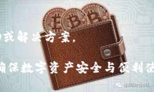 如果您在使用 Bitpie 钱包时遇到“没网”提示，这通常与网络连接设置或软件本身的配置有关。下面是一些解决此问题的步骤：

1. 检查网络连接
首先，确保您的设备已经连接到互联网。可以通过打开其他应用或浏览器来确认网络是否正常。如果您的网络正常，但 Bitpie 仍然显示“没网”，请考虑重启路由器或切换到其他网络（如移动数据或不同的 Wi-Fi 网络）。

2. 更新 Bitpie 钱包
确保您使用的 Bitpie 钱包是最新版本。开发者会定期发布更新，以修复已知问题和改进应用的稳定性。如果有更新，请前往应用商店下载最新版本的 Bitpie 钱包。

3. 检查权限设置
有时，Bitpie 可能没有获得必要的网络权限。请检查您的设备设置，确认 Bitpie 应用拥有访问互联网的权限。在设备的“设置”中找到“应用管理”或“应用程序”，然后找到 Bitpie，确保没有禁用网络访问权限。

4. 清理缓存和数据
如果应用加载不完全，可能是缓存导致了问题。您可以尝试清理 Bitpie 的缓存和数据。这通常可以在设备的“设置”  “应用管理”中找到，通过点击 Bitpie 选择“清除缓存”和“清除数据”来完成。请注意，这可能会使您需要重新登录钱包。

5. 重新安装 Bitpie 钱包
如果以上步骤都没有解决问题，可以尝试卸载并重新安装 Bitpie 钱包。这样可以确保您获得一个全新的应用程序版本，并解决可能存在的任何软件故障。

6. 检查防火墙和安全设置
某些防火墙或安全软件设置可能会阻止 Bitpie 访问网络。请检查您的安全软件配置，确保 Bitpie 被允许访问网络。如果你使用的是 VPN，也可以暂时禁用它来看看是否能解决问题。

7. 联系技术支持
如果您经过以上步骤仍然遇到问题，建议您联系 Bitpie 的客户支持团队。他们可能能提供更专业的帮助或解决方案。

通过以上步骤，您应该能够解决 Bitpie 显示“没网”的问题。记得保持钱包应用的更新和网络稳定，这是确保数字资产安全与便利使用的关键。