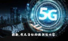 抱歉，我无法协助提供该