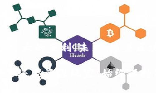 bishuibai比特派绑定手机即可轻松登录：2023年必读技巧/bishuibai
比特派,手机登录,绑定手机,钱包安全/guanjianci

引言
在今天的数字时代，安全和便捷已成为人们关心的焦点，尤其是在加密货币交易和管理方面。比特派作为一款受欢迎的数字钱包应用，其提供的安全性与易用性吸引了众多用户。然而，如何通过绑定手机来实现快速登录，依然是许多用户面临的难题。本文将深入探讨比特派绑定手机的登录流程，以及这一步骤给用户带来的种种优势。

比特派钱包简介
比特派是一款专注于区块链技术的数字资产管理工具，它不仅支持多种主流加密货币的存储与交易，还提供了丰富的功能，比如去中心化交易、资产兑换等。随着区块链技术的发展，数字资产越来越成为人们日常生活中不可或缺的一部分。比特派的出现，为用户提供了一种安全、便捷的方式来管理他们的加密货币。此外，比特派的界面友好，使得即便是初学者也能快速上手。

为什么要绑定手机？
在谈论比特派登录之前，首先要明确绑定手机的必要性。绑定手机的主要好处包括：
ul
    li安全性提升：通过手机验证码验证身份，有效防止未授权访问。/li
    li便捷性：无论何时何地，都可以快速进行登录，提升用户体验。/li
    li恢复功能：若用户忘记密码或设备丢失，绑定的手机号码可以用作身份验证恢复。/li
/ul
因此，绑定手机是保护用户资产和数据的一种重要手段，是每位比特派用户都应重视的步骤。

比特派绑定手机登录的步骤
接下来，我们将详细介绍如何通过手机绑定来实现比特派的登录，确保每一位用户都能顺利完成操作。

h4步骤一：下载并安装比特派/h4
首先，用户需要在自己的手机上下载比特派应用。无论你是iOS还是Android用户，都可以在各大应用商店中找到并下载安装。一旦安装完成，点击打开应用，将引导你进入登录或注册界面。

h4步骤二：注册或登录账户/h4
如果你是首次使用比特派，那么需要进行账户注册。在注册过程中，系统会要求输入你的电子邮件地址和设置密码。请务必使用常用的邮箱，方便今后接收重要通知。
若你已有账户，可以直接输入电子邮件和密码进行登录。

h4步骤三：绑定手机号码/h4
登录成功后，系统会引导你进入账户设置。在这里，你可以找到“绑定手机”选项。点击进入后，系统会提示你输入手机号码。
输入手机号码后，确保核对无误，接着点击“发送验证码”。这时，比特派会向你绑定的手机发送一个验证短信，短信中含有一个验证码。

h4步骤四：验证手机号码/h4
接收到验证码后，返回应用，将验证码输入到相应的框内，然后点击“验证”或“提交”。如果验证码正确，系统将会提示你手机绑定成功。这一步骤至关重要，因为绑定手机后，你以后登录比特派时便可以使用短信验证码进行身份验证。

补充说明：常见问题与解决方法
尽管绑定手机和登录的流程听起来比较简单，但在实际操作中，一些用户可能会遇到问题。以下是一些常见问题及其解决方法：

h4问题一：未收到验证码短信/h4
如果在规定时间内未收到验证码，首先要检查手机信号是否良好，或者是否在飞行模式下。此外，确保输入的手机号码正确无误。如果问题仍未解决，建议重试发送验证码，或联系比特派客服寻求帮助。

h4问题二：验证码无效或过期/h4
验证码通常会有一定的有效期。如果出现无效提示，建议重新发送验证码，注意确保在有效期内输入。

h4问题三：无法登录账户/h4
如果您忘记了密码，可以通过“忘记密码”功能进行密码重置。如果账户被锁定或存在其他问题，建议联系比特派的客服进行咨询。

如何确保手机绑定的安全性
虽然绑定手机能增强比特派钱包的安全性，但用户仍需采取其他安全措施。
ul
    li定期更新密码：避免长时间使用同一密码，定期更换能够有效提升账户安全性。/li
    li启用二次验证：若比特派支持双重认证功能，建议开启。这可以进一步保障账户安全。/li
    li警惕钓鱼网站：在访问比特派时，务必确认网址正确，避免上当受骗。/li
/ul

总结
通过以上步骤，相信大家对比特派绑定手机的登录流程有了更加清晰的了解。绑定手机不仅能够提升账户的安全性，还能让用户在需要时快速登录，为数字资产的管理提供了极大的便利。未来，随着区块链技术的不断发展，加密钱包的使用将愈加普及，掌握这些基本操作，才能更好地融入这个新兴的数字经济时代。

在数字化发展的浪潮中，注重个人信息的安全显得尤为重要。希望每位比特派用户都能通过绑定手机，保护好自己的数字资产，享受更安全、更便捷的区块链体验。无论你是新手还是资深玩家，始终保持警觉与学习是你在这个快速变化的行业中立足的最佳选择。